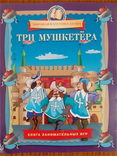 Три мушкетера  (книга занимательных игр)