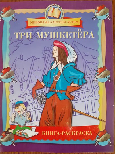 Три мушкетера  (книга-раскаска)