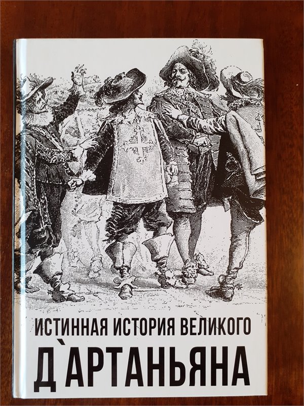 С.Доронин (сост.)  Истинная история великого д'Артаньяна