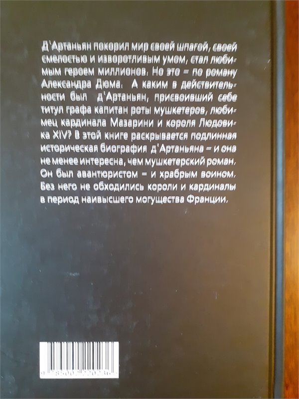 С.Доронин (сост.)  Истинная история великого д'Артаньяна