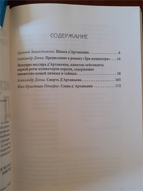 С.Доронин (сост.)  Истинная история великого д'Артаньяна