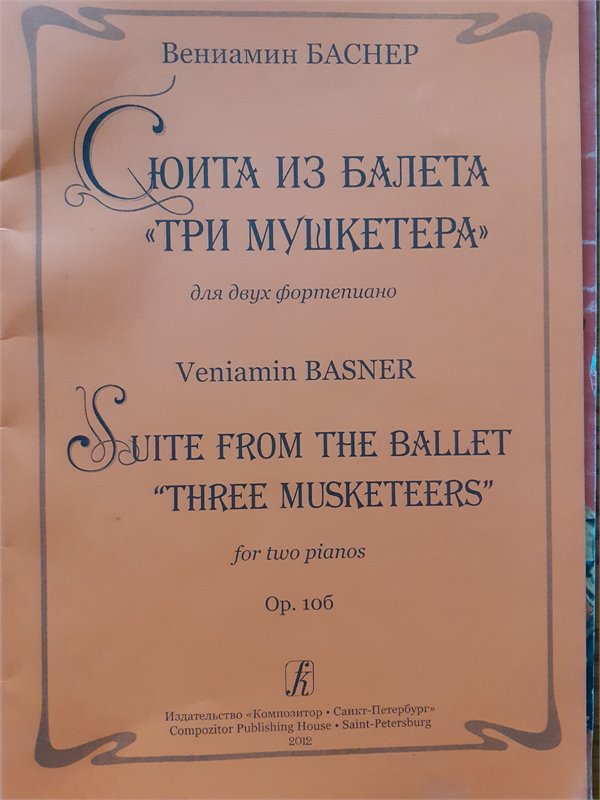 В.Баснер  Сюита из балета "Три Мушкетера"