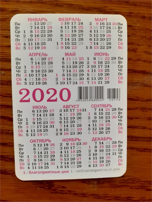 Календарик на 2020 год