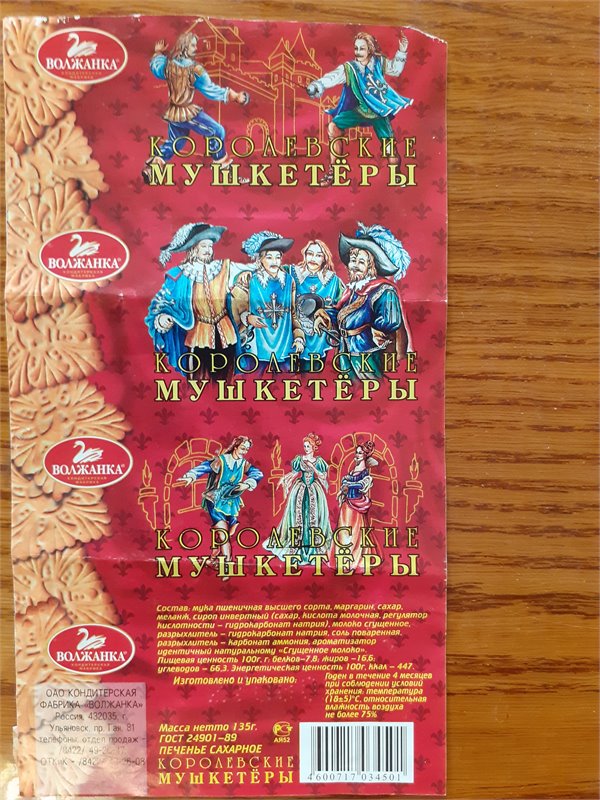 Королевские мушкетеры   Фантик от печенья (Волжанка)