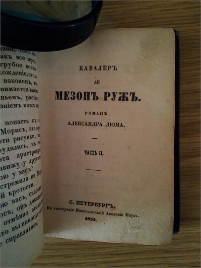 Дюма  Кавалеръ де Мезонъ Ружъ (ч.1,2)