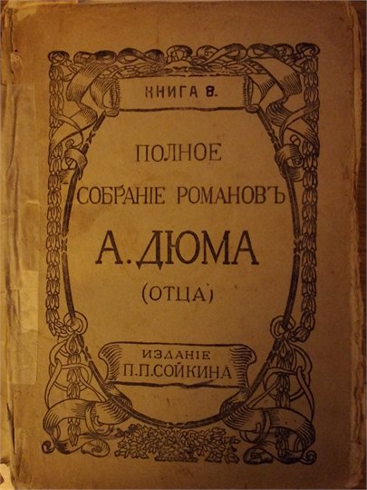 Дюма  Полное собрание романов (Сойкин)