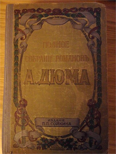 Полное собрание романов А.Дюма (отца). Издание П.П.Сойкина