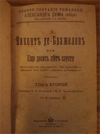 Полное собрание романов А.Дюма (отца). Издание П.П.Сойкина