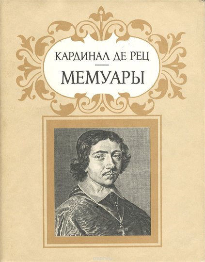 Кардинал де Рец  Мемуары