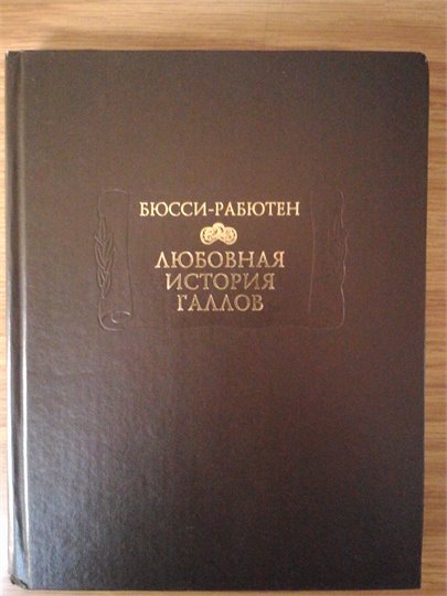 Бюсси-Рабютен  Любовная история галлов