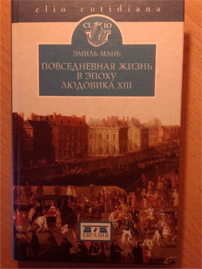 Э.Мань  Повседневная жизнь в эпоху Людовика XIII