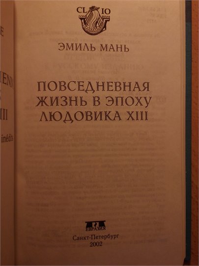 Э.Мань  Повседневная жизнь в эпоху Людовика XIII