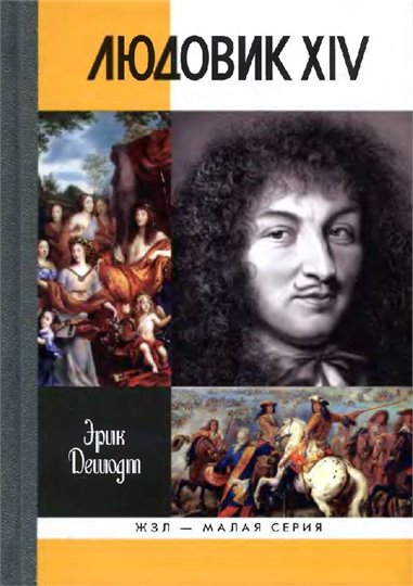 Дешодт   Людовик XIV