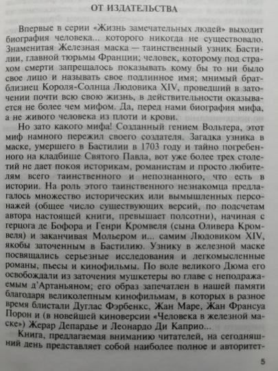 Птифис  Железная маска
