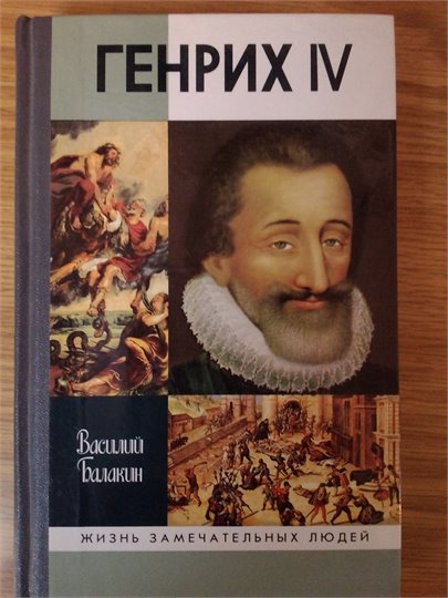 В.Балакин  Генрих IV