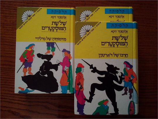 Dumas  Les trois mousquetaires (hebrew)