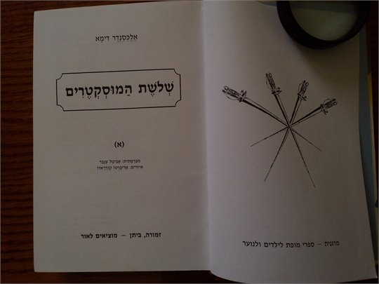 Dumas  Les trois mousquetaires (hebrew)