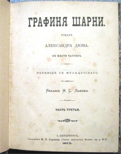 Dumas Графиня Шарни (en russe)