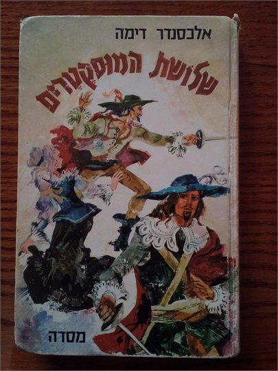 Dumas The Three Musketeers (hebrew)