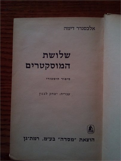 Dumas The Three Musketeers (hebrew)