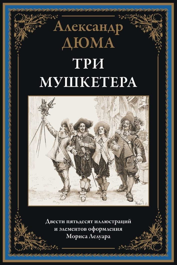 А.Дюма  Три мушкетера (пер. В.Строева)