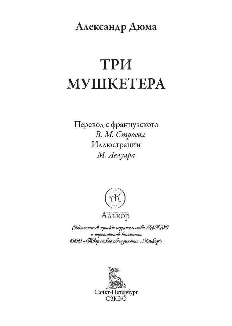 А.Дюма  Три мушкетера (пер. В.Строева)