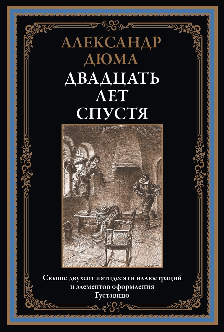 А.Дюма  Двадцать лет спустя (пер. В.Строева)