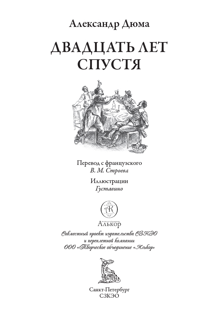 А.Дюма  Двадцать лет спустя (пер. В.Строева)