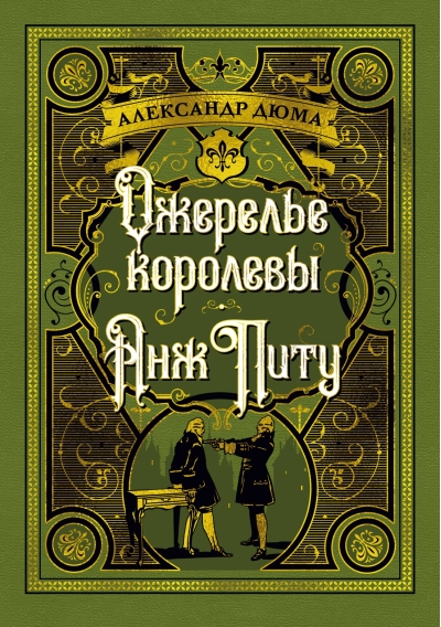 А.Дюма  Ожерелье королевы. Анж Питу