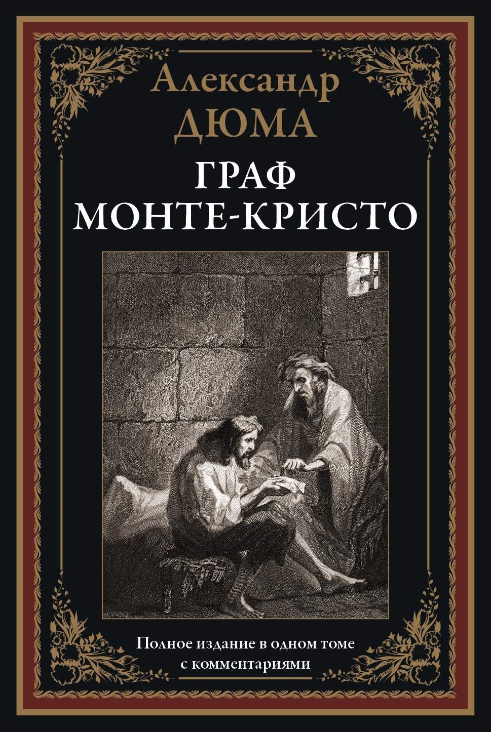 А.Дюма  Граф Монте-Кристо