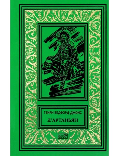 Бедфорд-Джонс Генри  Д'Артаньян