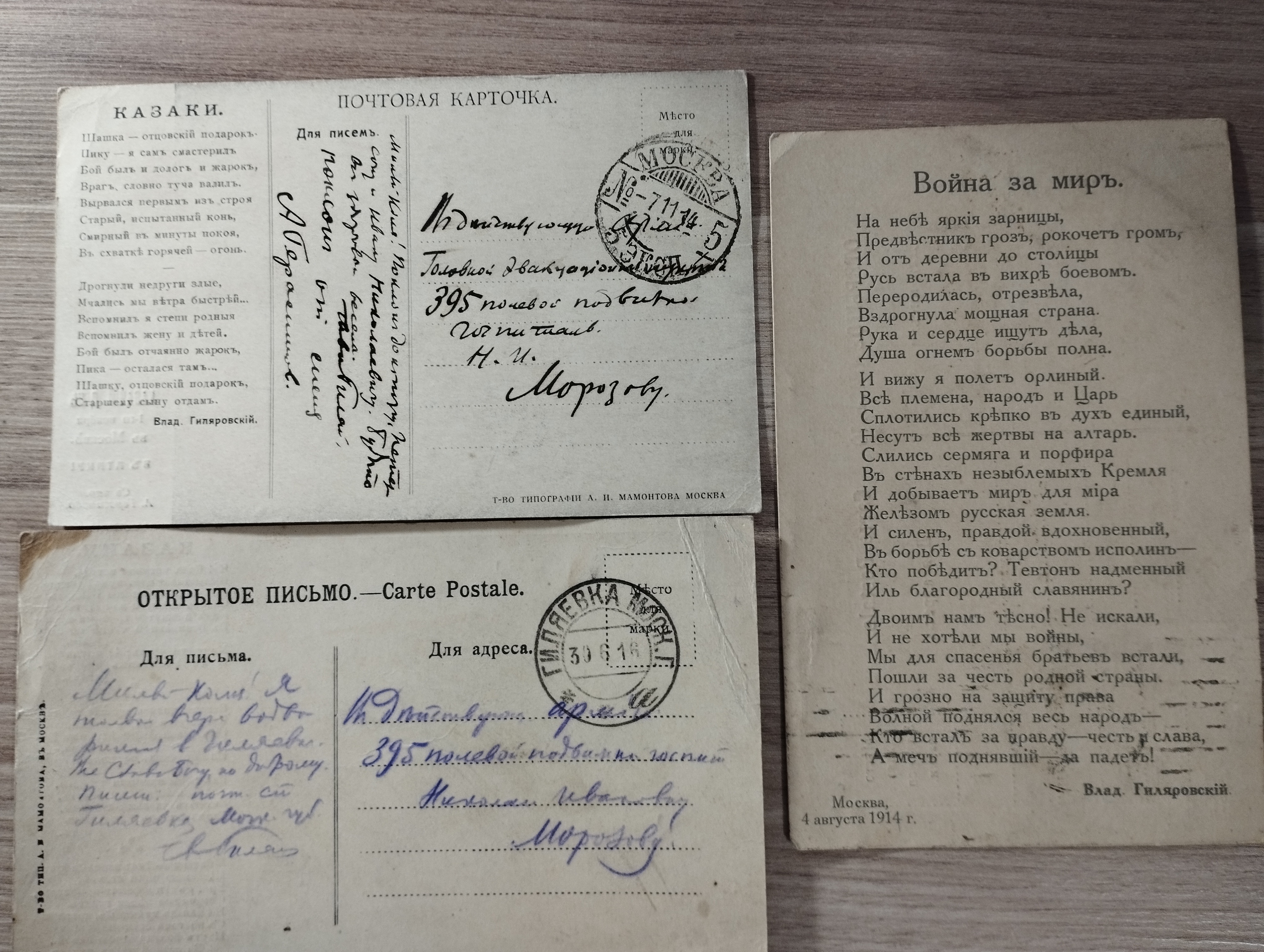 В.А.Гиляровский    3 открытки Н.И.Морозову (1914)