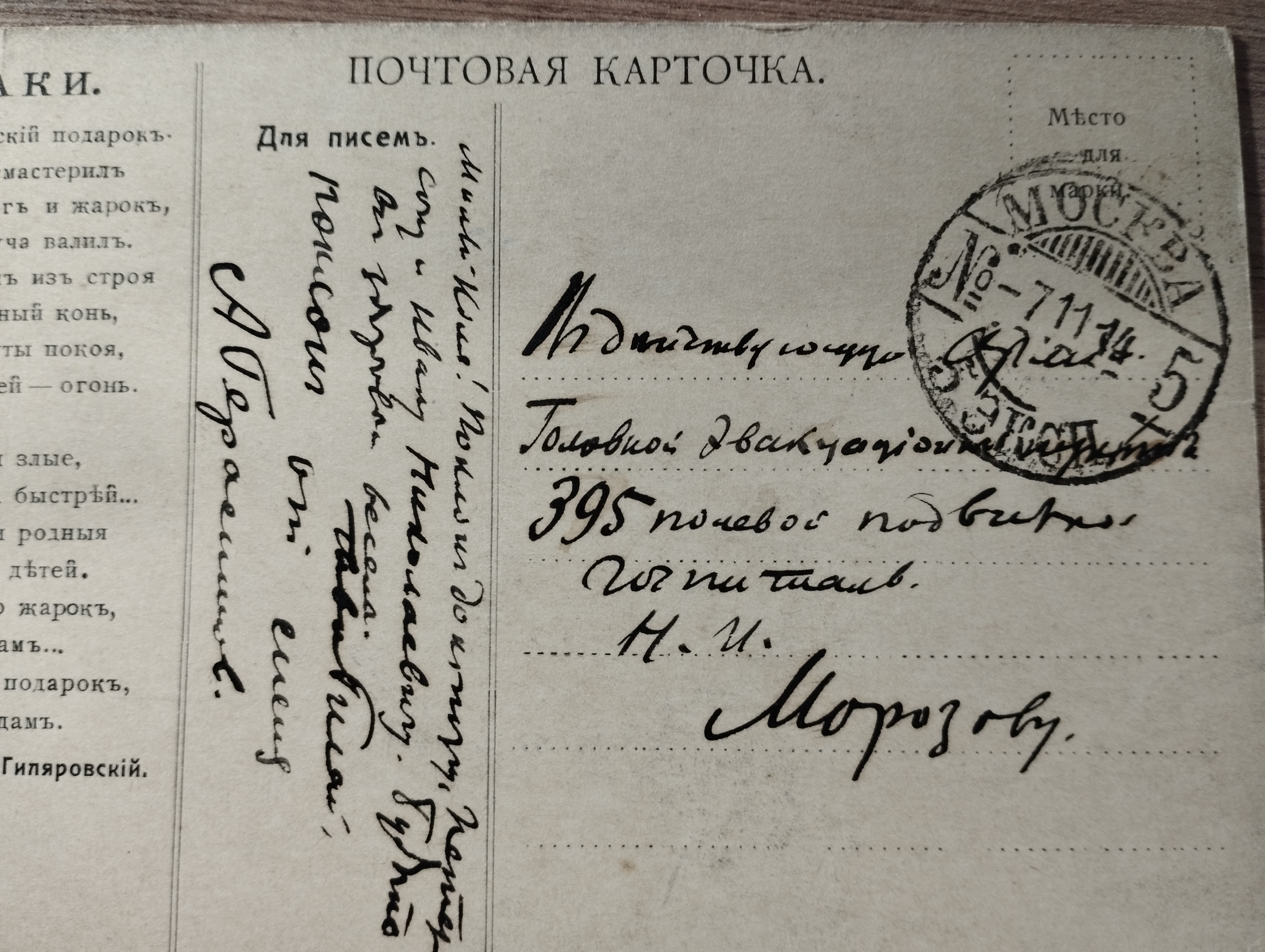 В.А.Гиляровский    3 открытки Н.И.Морозову (1914)