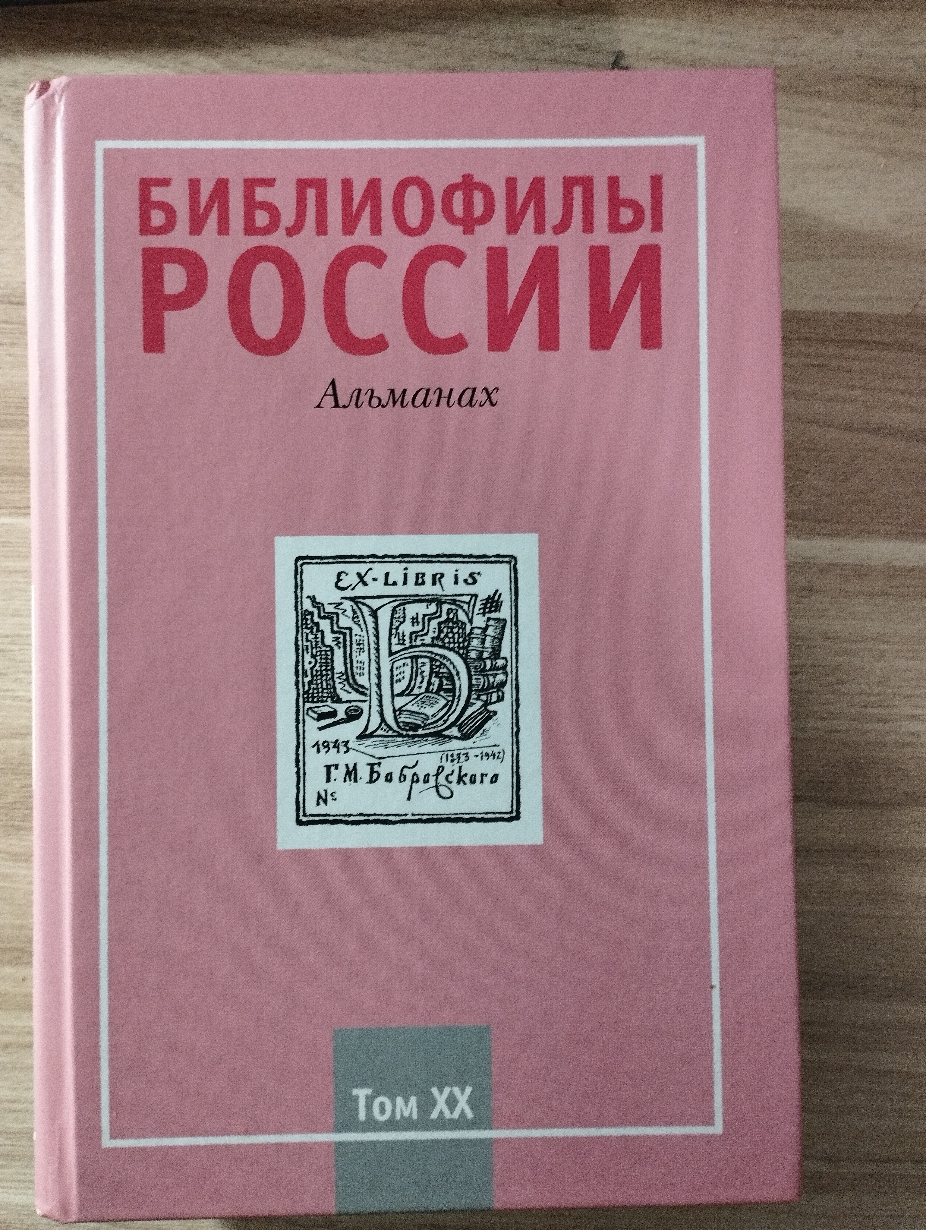 Альманах "Библиофилы России" том ХХ