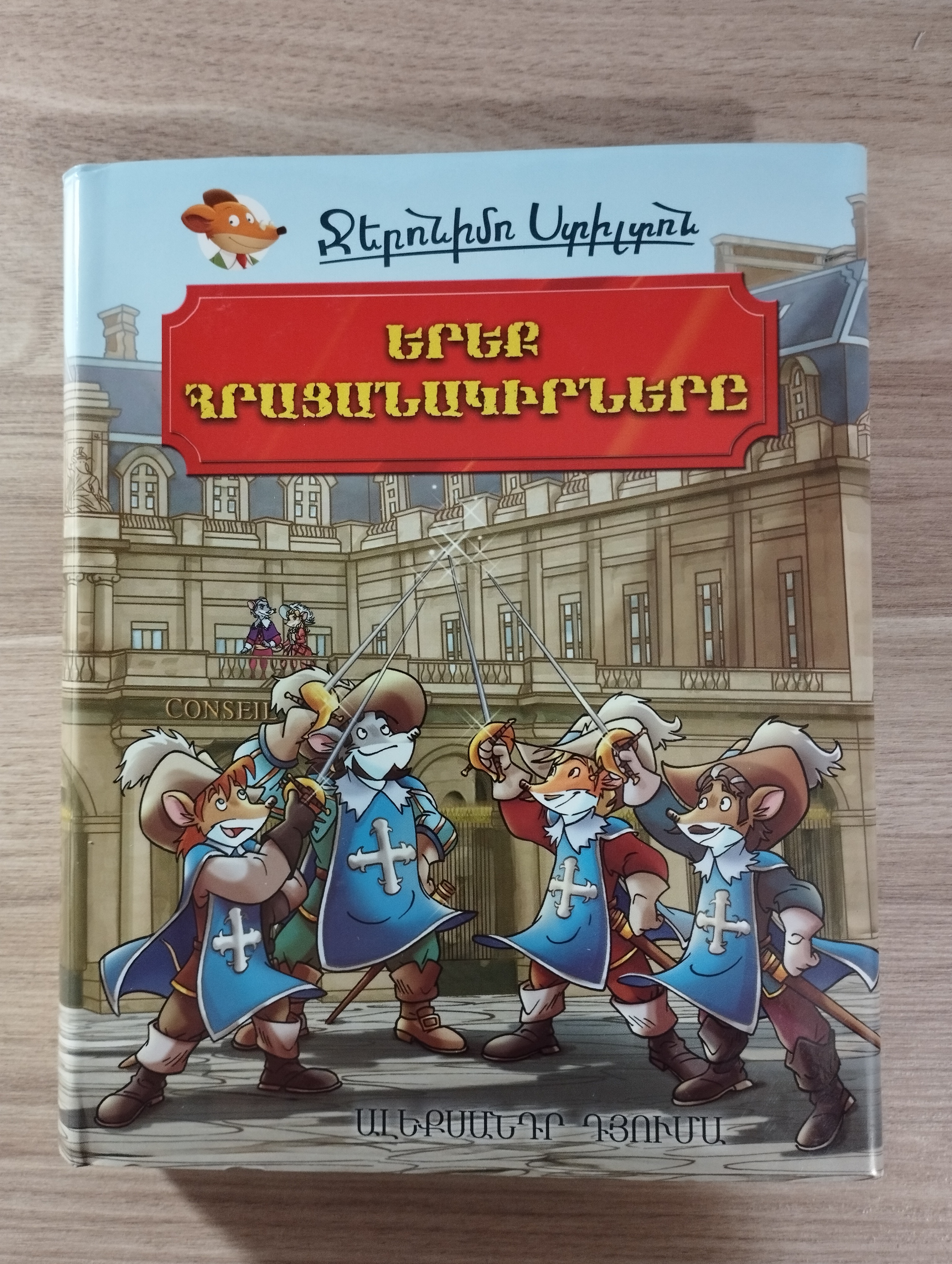 Джеронимо Стилтон   Три мушкетера  (на армянском языке)