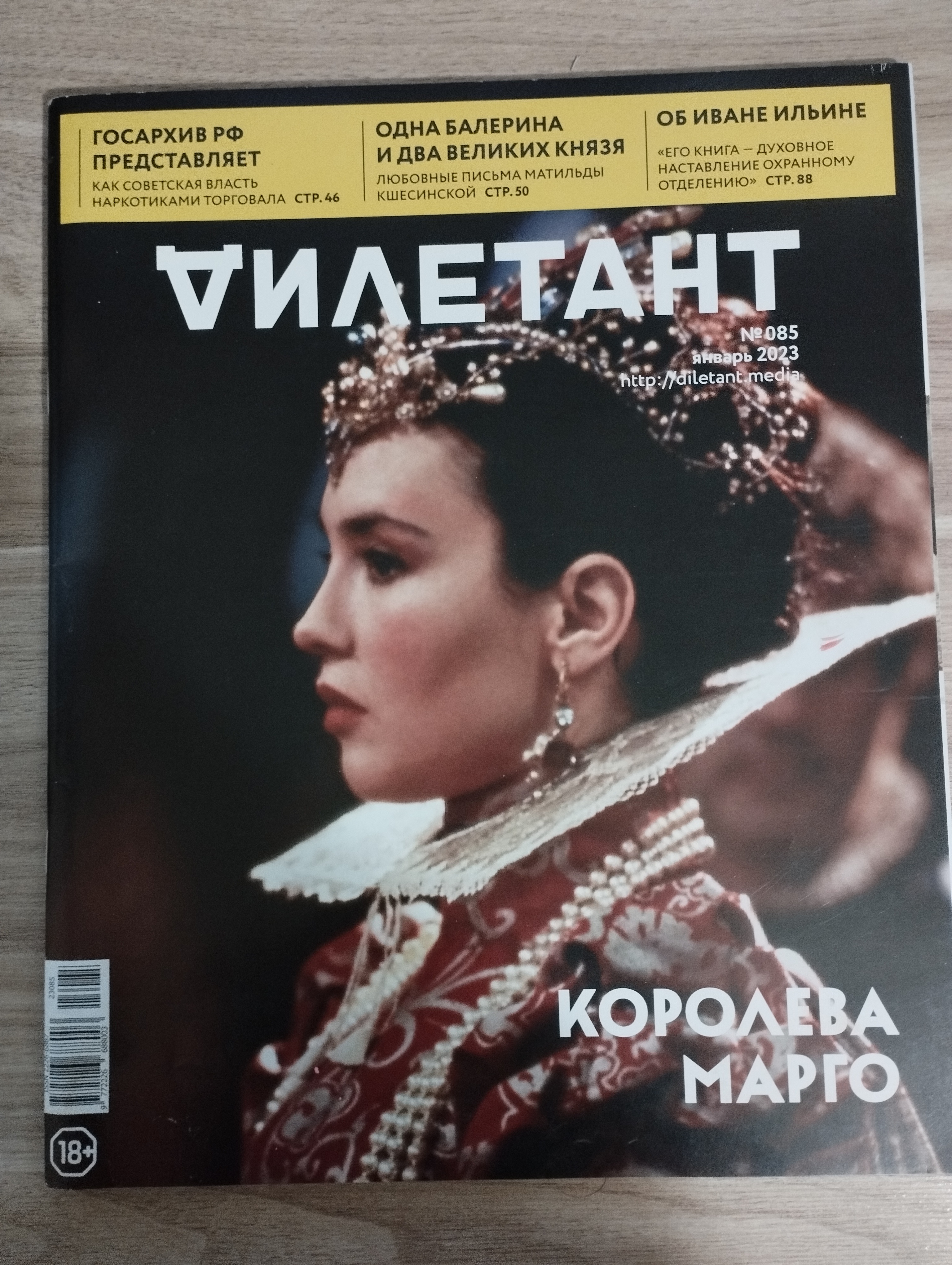 Дилетант №085  Королева Марго   (январь 2023)