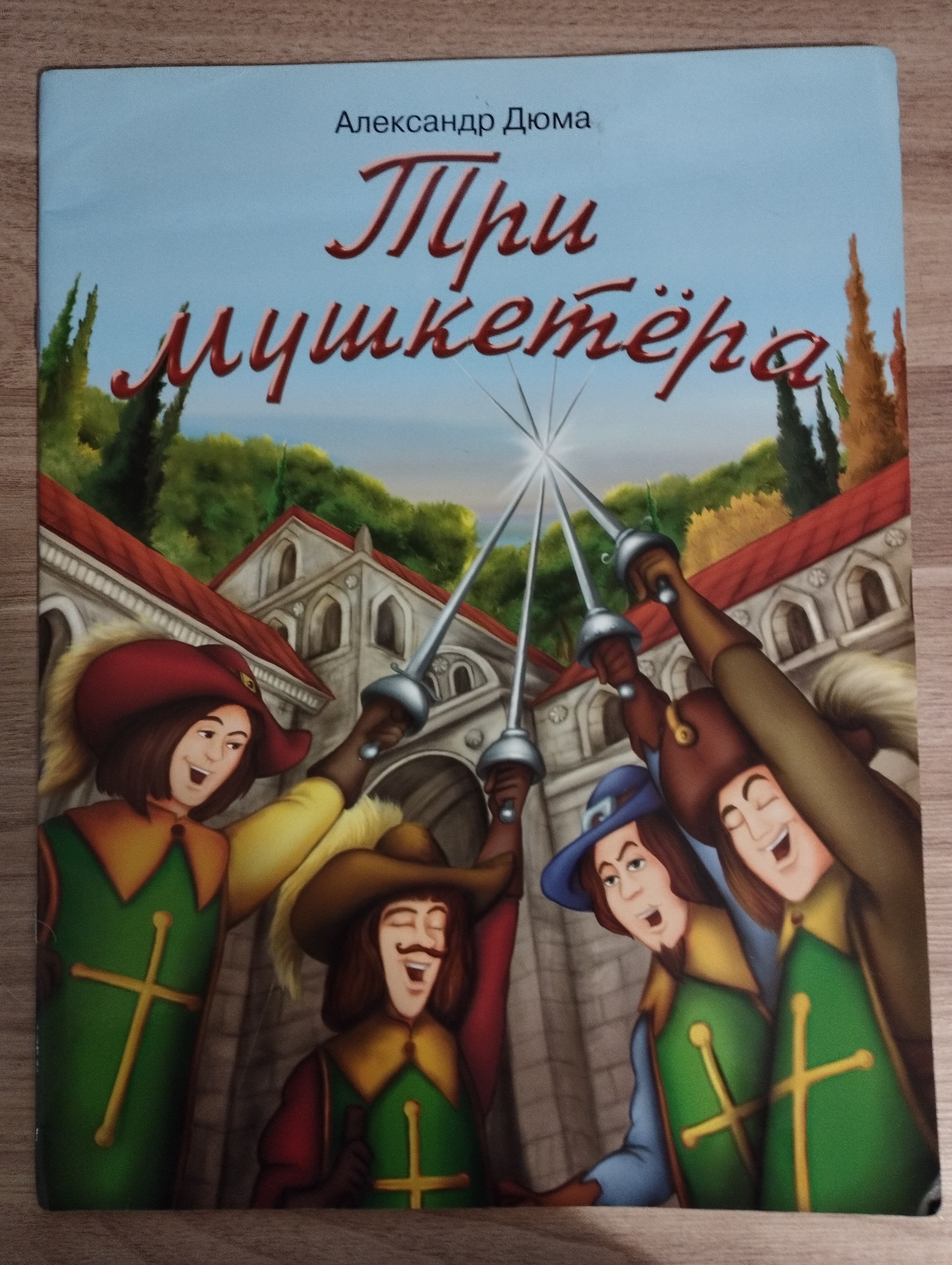 А.Дюма  Три мушкетера (пересказ для детей)