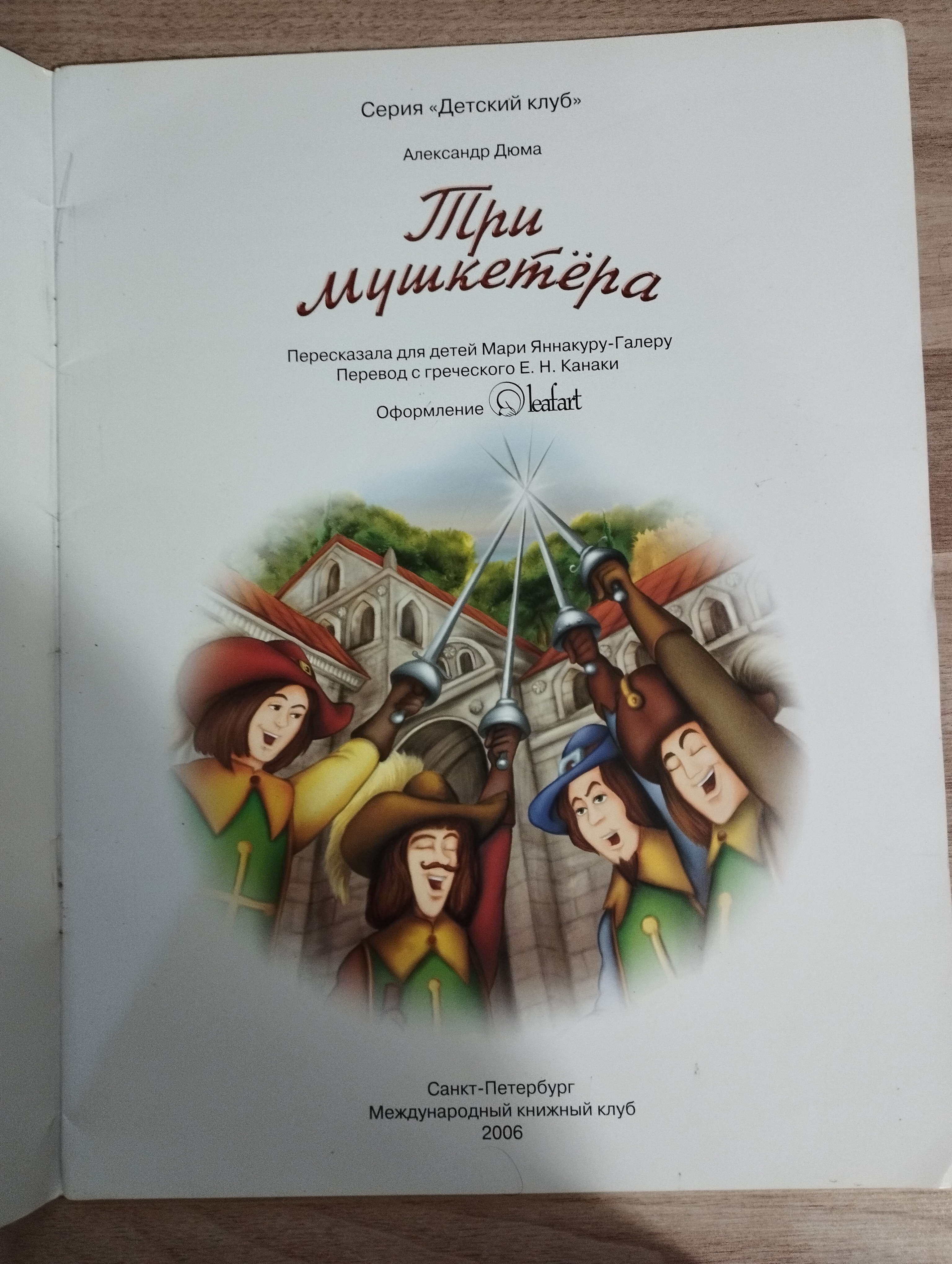 А.Дюма  Три мушкетера (пересказ для детей)