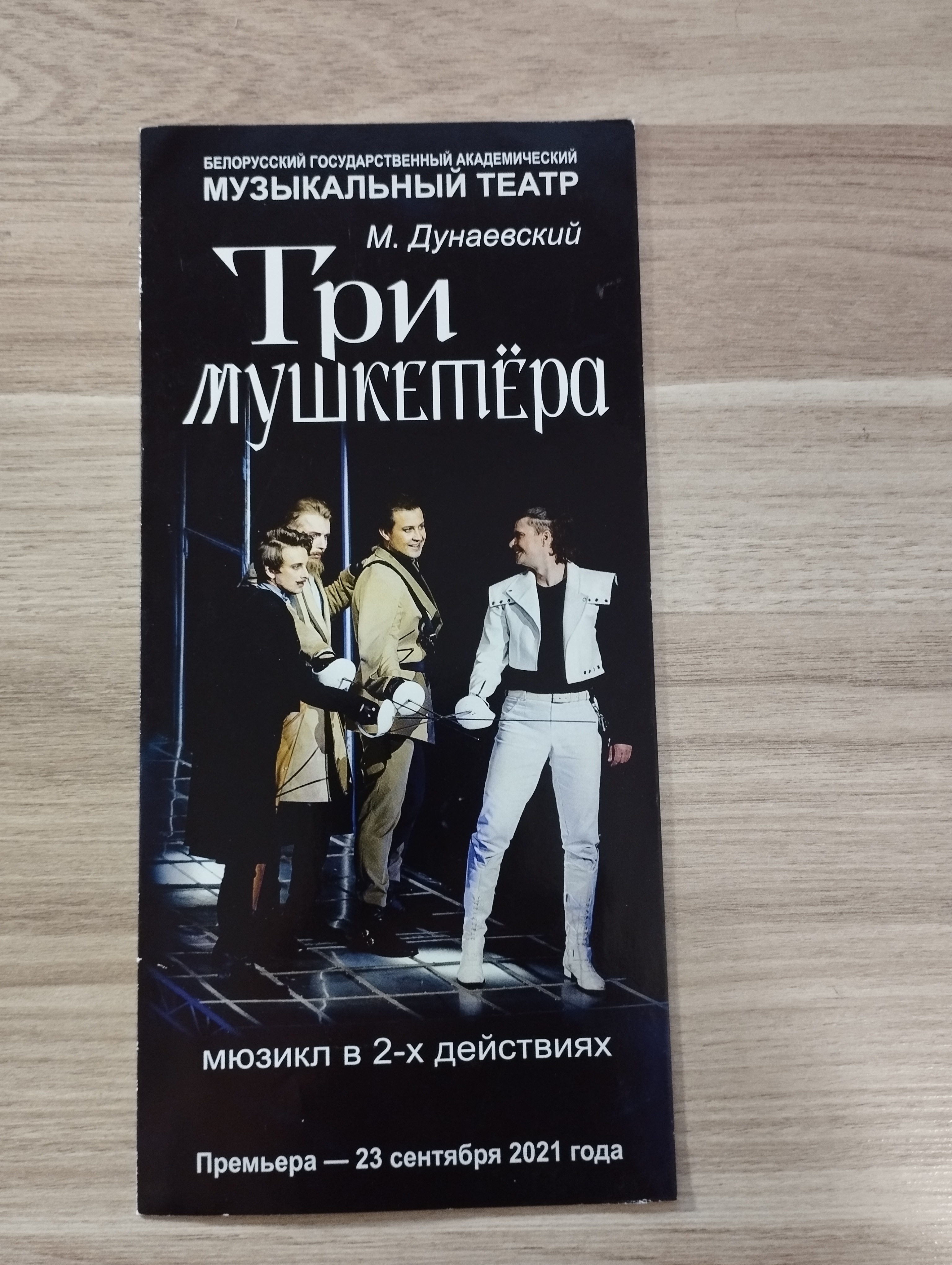 Программка мюзикла "Три мушкетера"
