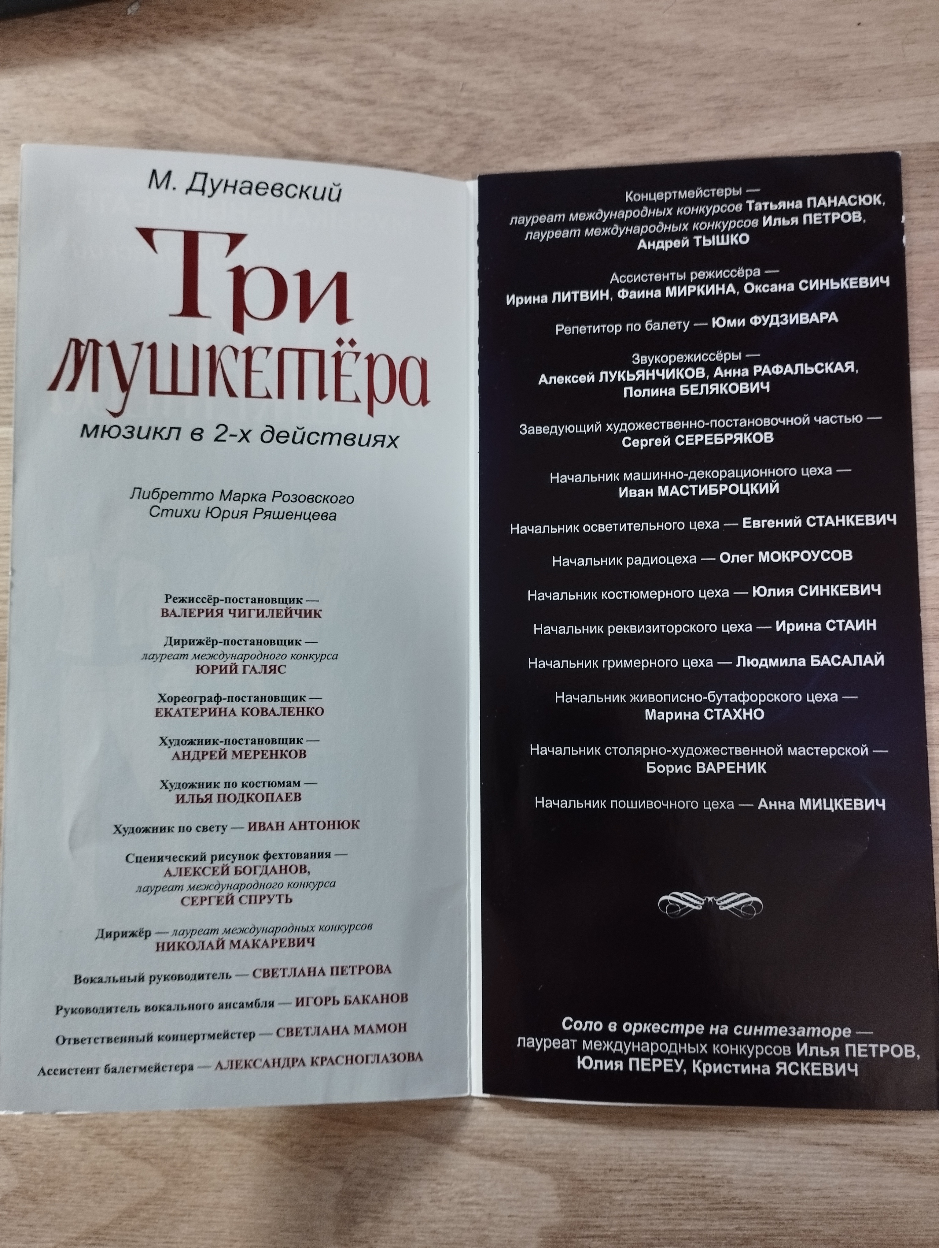 Программка мюзикла "Три мушкетера"