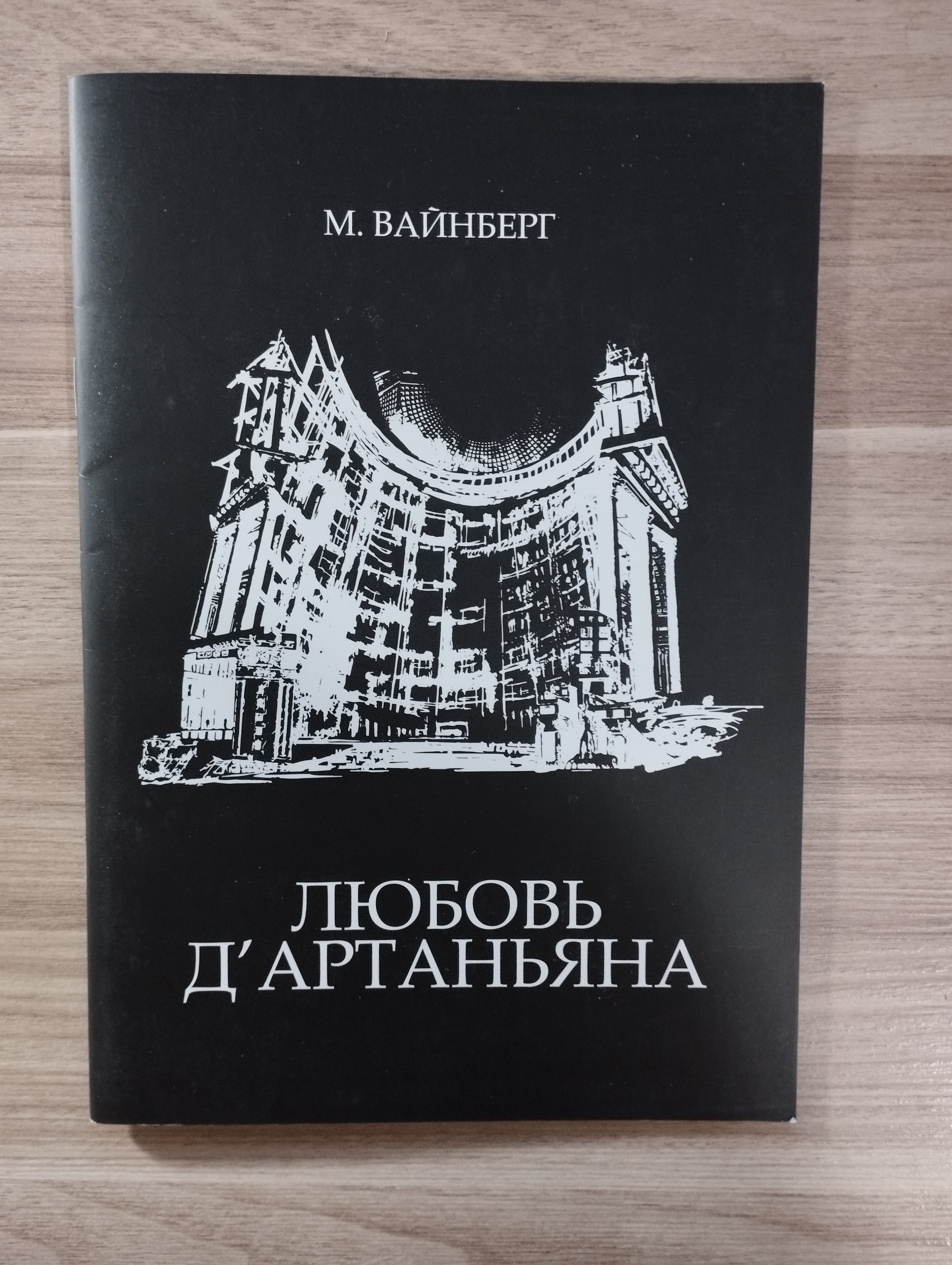 М.Вайнберг  Любовь д'Артаньяна (программа спектакля)