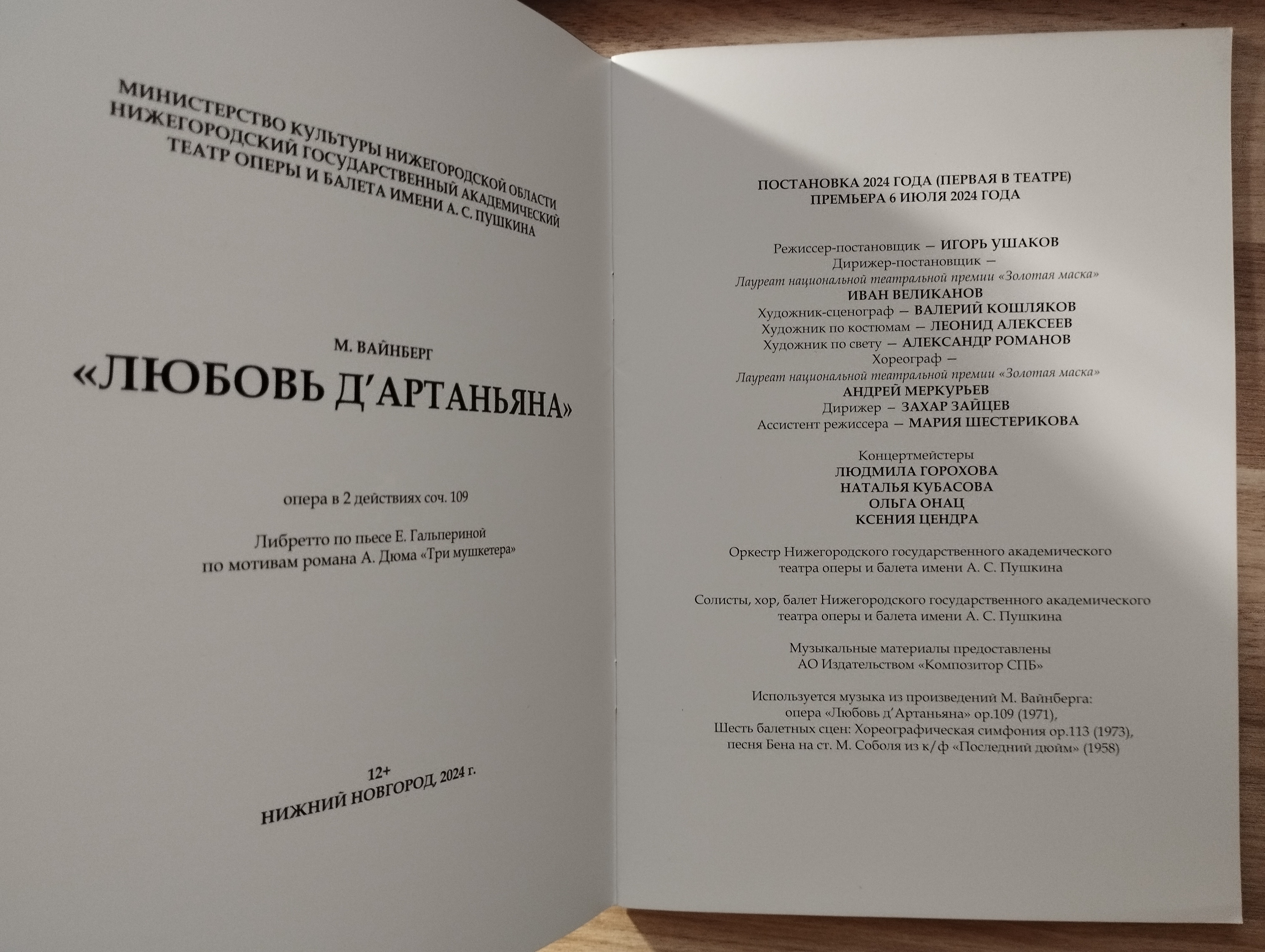 М.Вайнберг  Любовь д'Артаньяна (программа спектакля)
