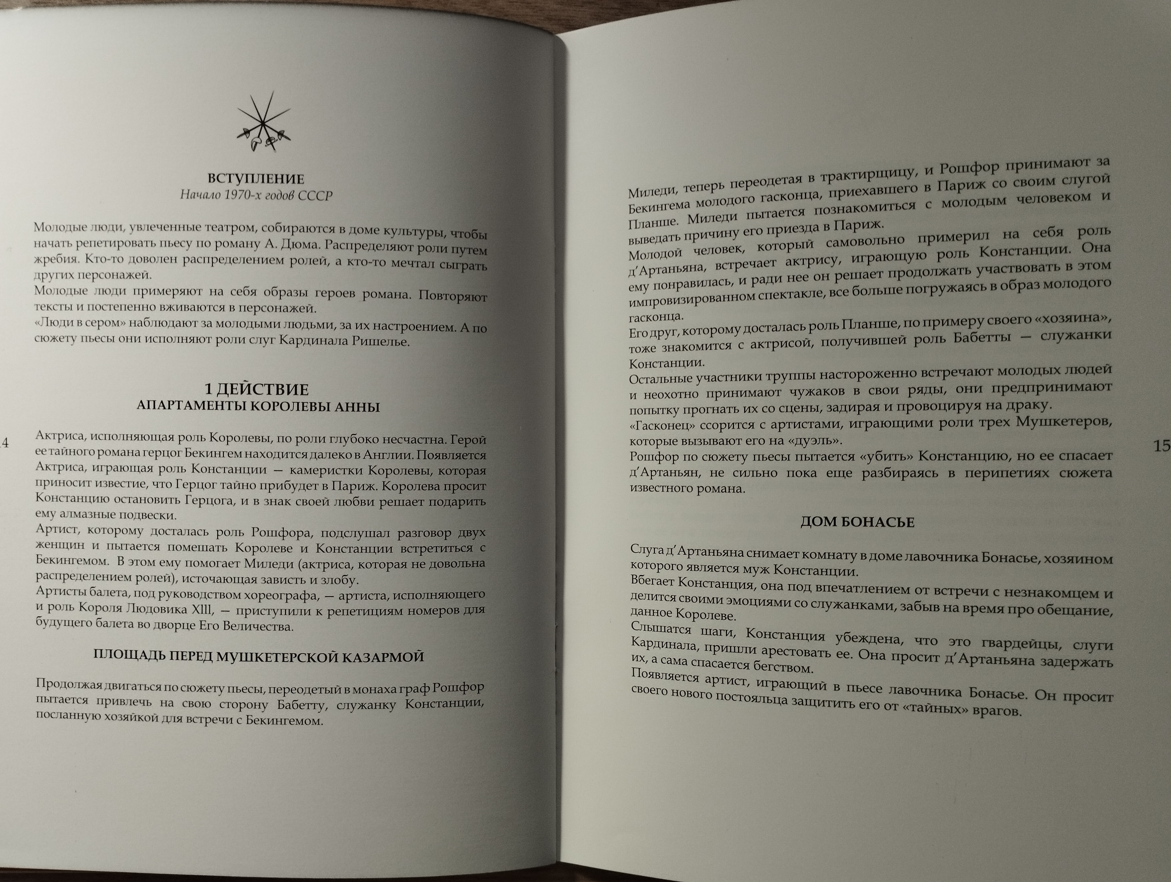 М.Вайнберг  Любовь д'Артаньяна (программа спектакля)