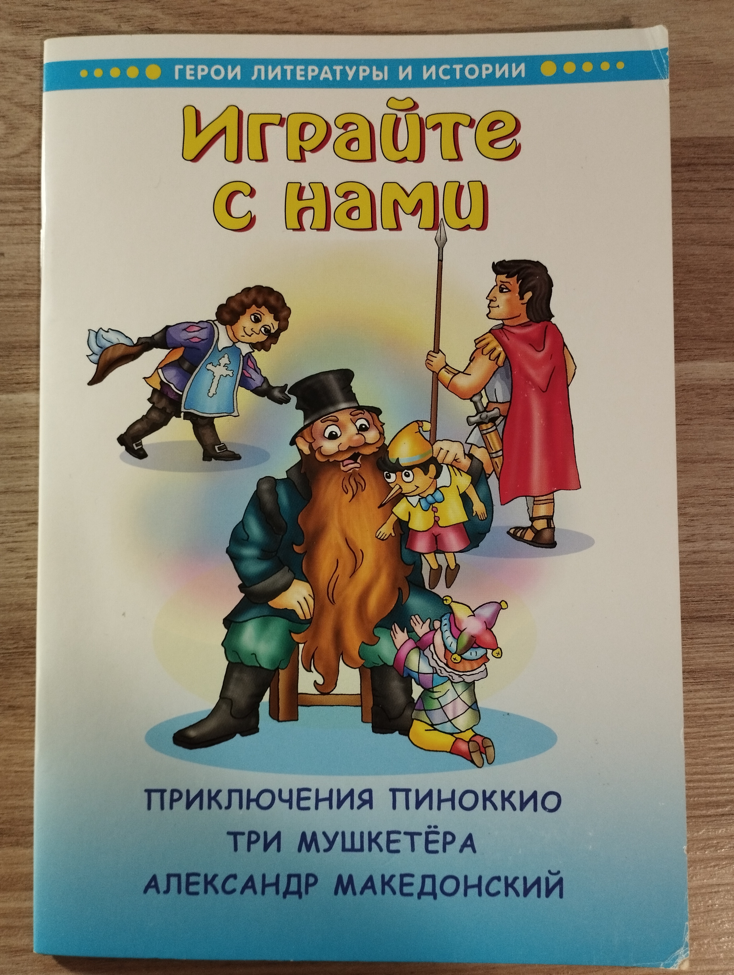 Играйте с нами (герои литературы и истории)
