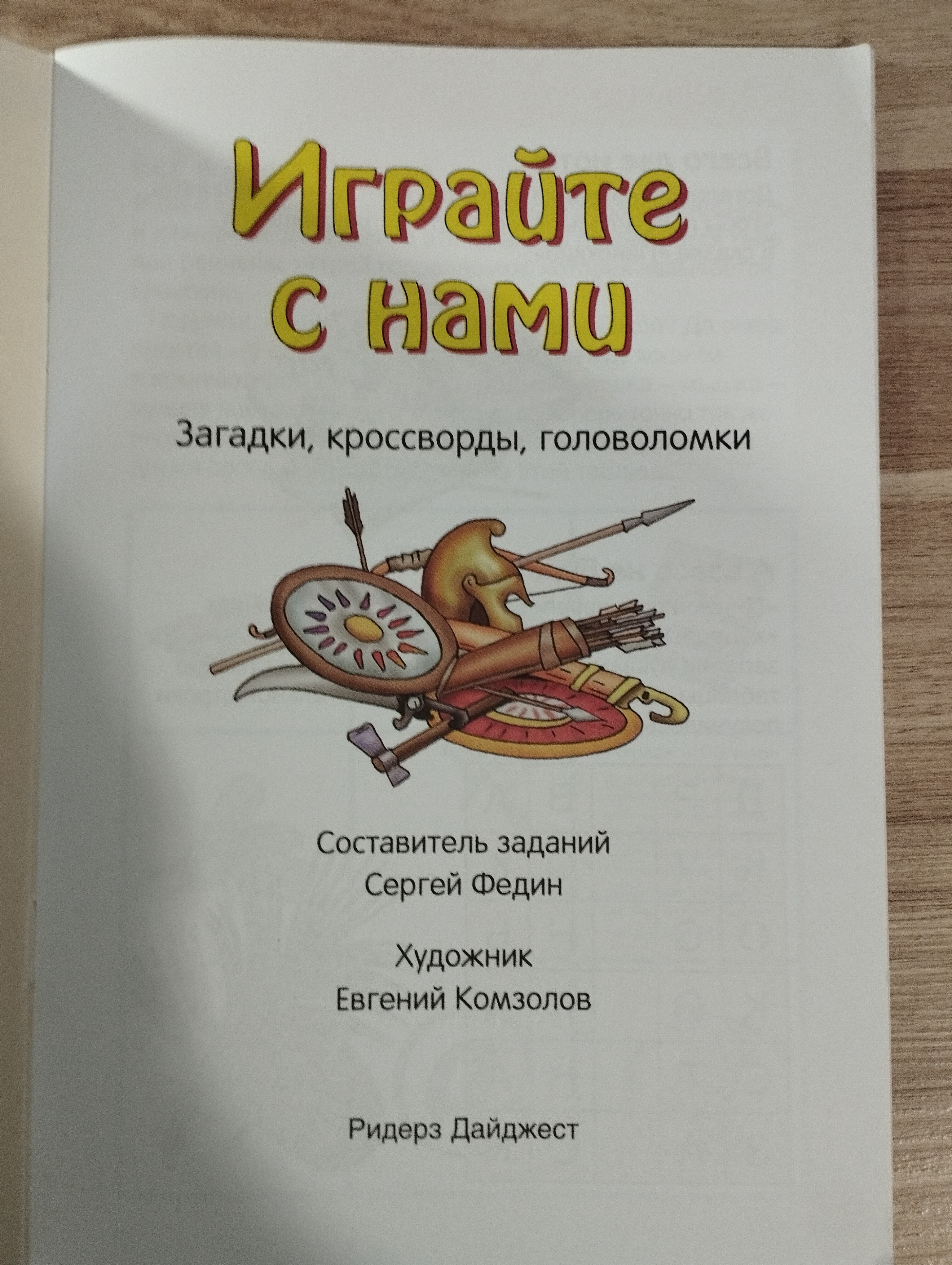 Играйте с нами (герои литературы и истории)