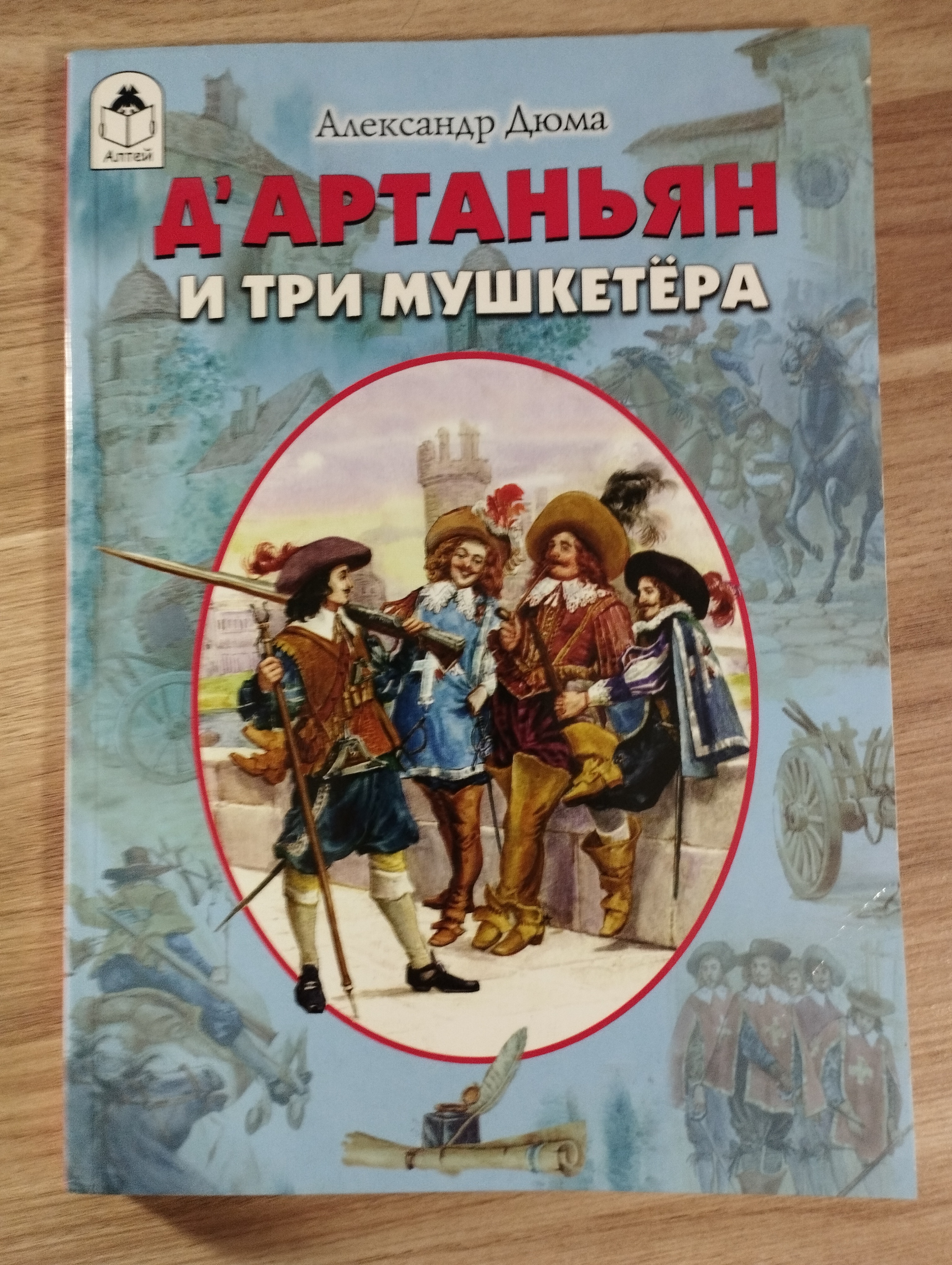 А.Дюма  Д'Артаньян и три мушкетера