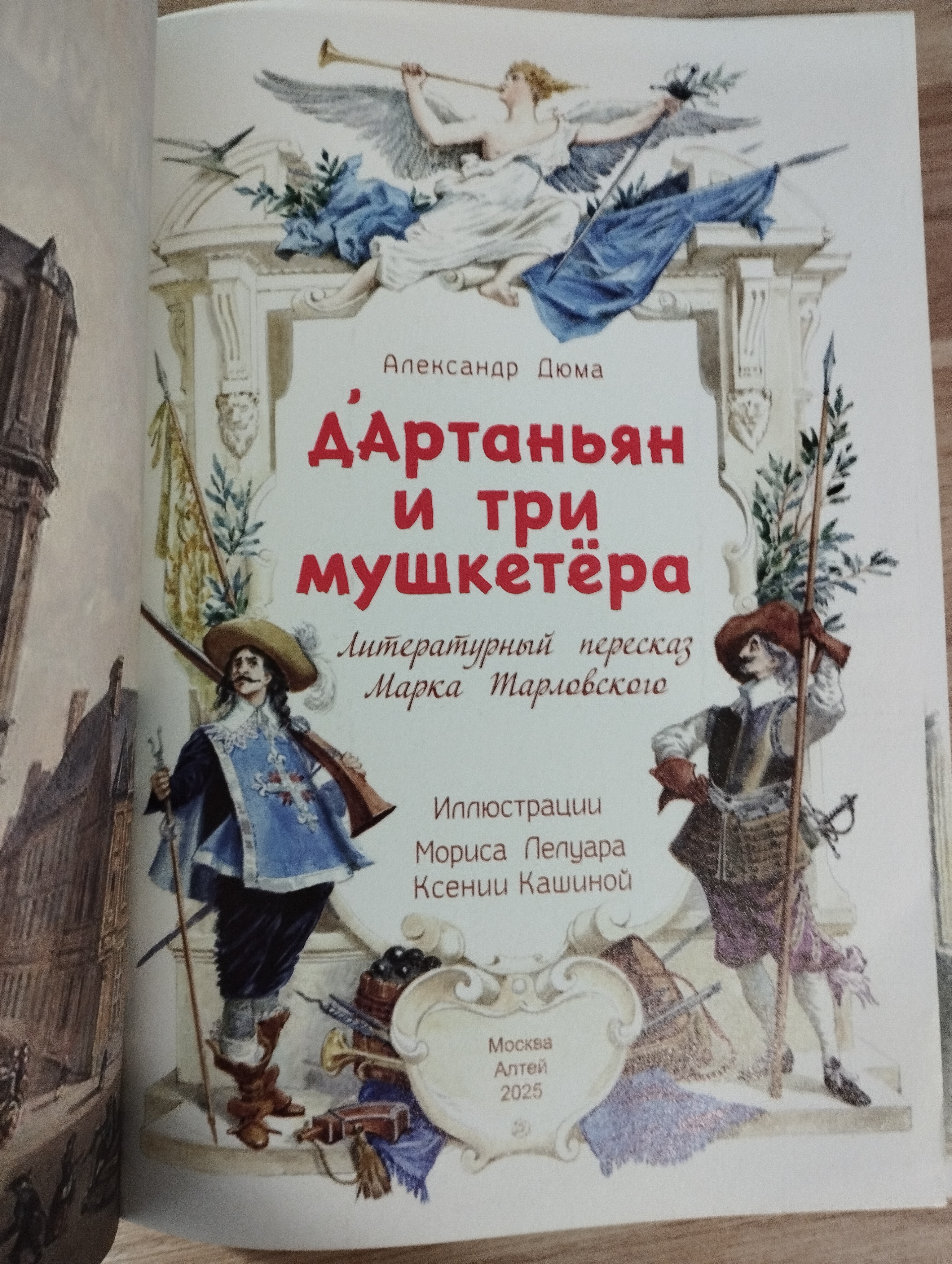 А.Дюма  Д'Артаньян и три мушкетера