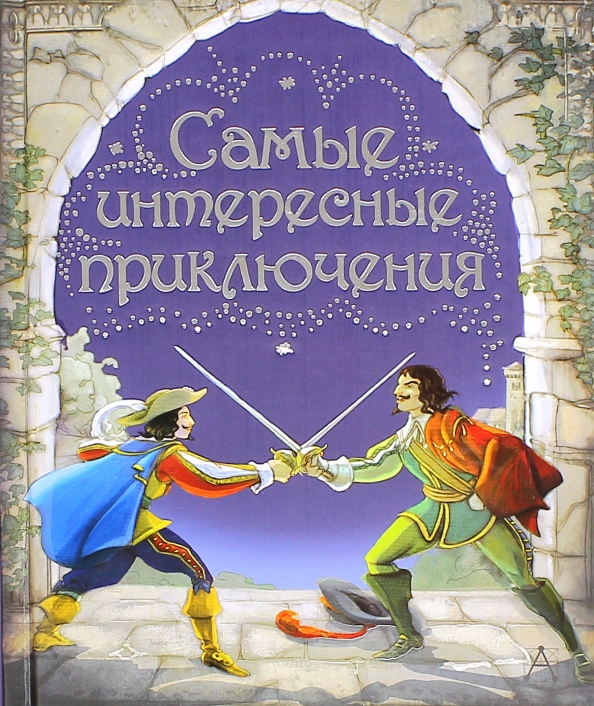 Самые интересные приключения
