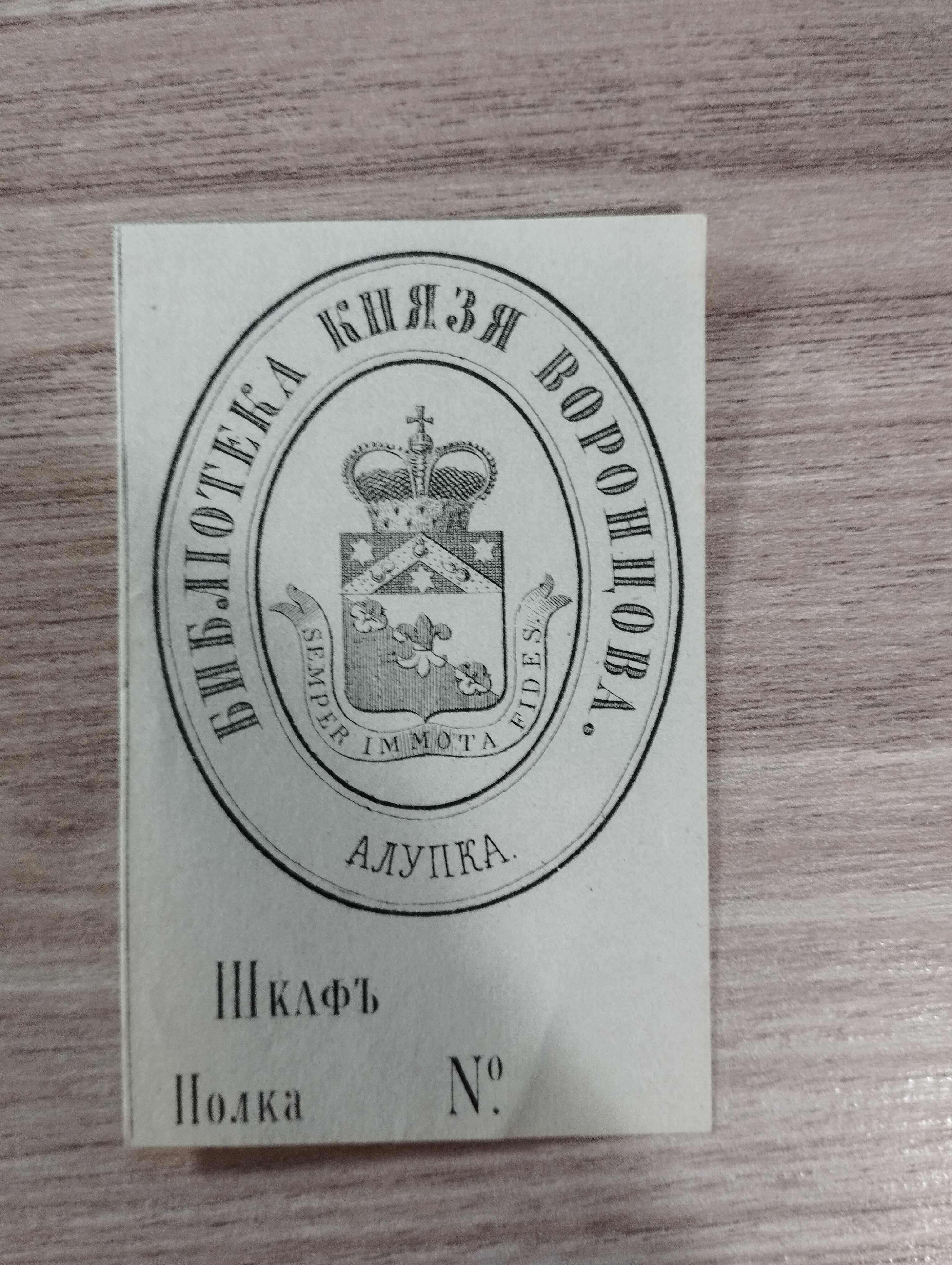 Этикет библиотеки графа Воронцова