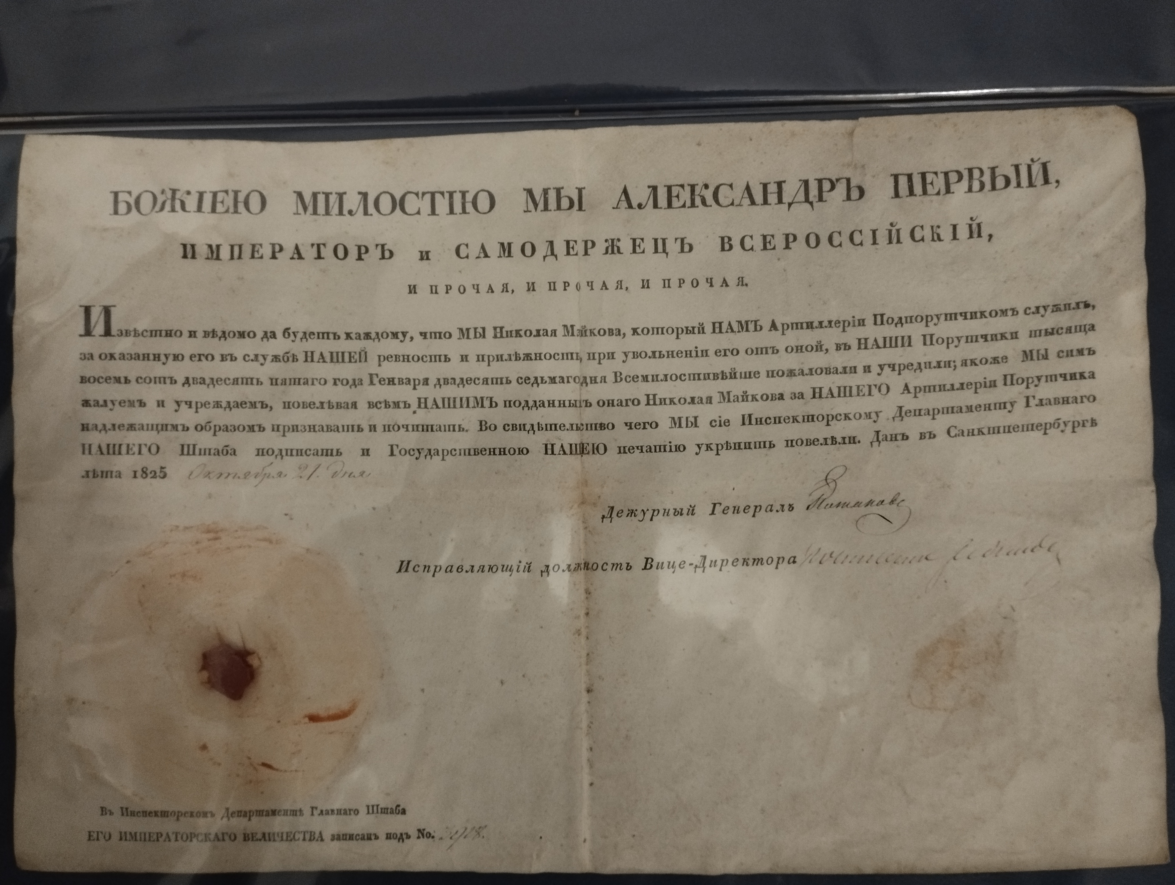 Указ Николая I  (поручик Николай Майков)  21.10.1825
